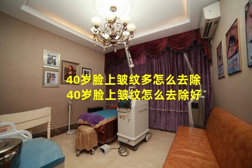 40岁脸上皱纹多怎么去除 40岁脸上皱纹怎么去除好